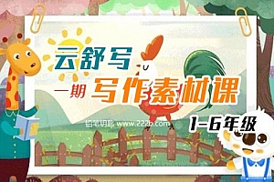 《小学1-6年级写作素材课》第一期 MP4视频 百度云网盘下载