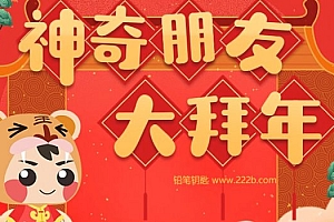 《小灯塔-神奇朋友大拜年》春节习俗科普动画MP4视频 百度云网盘下载