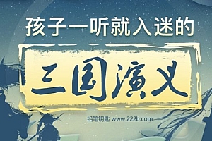 《孩子一听就入迷的三国演义》全36集MP3音频故事 百度云网盘下载