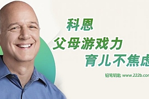 《科恩-父母游戏力,育儿不焦虑》亲子辅导MP3音频课程 百度云网盘下载