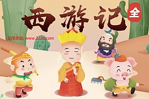 《狮子老爸-西游记》全172集 儿童广播剧MP3音频 百度云网盘下载