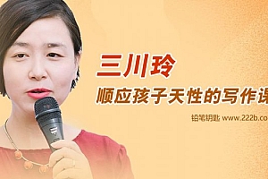 《三川玲-顺应孩子天性的写作课》高效提升作文成绩MP3 百度云网盘下载