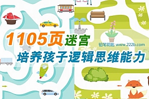 《从易到难1105页迷宫游戏》提升孩子脑力培养逻辑思维 百度云网盘下载
