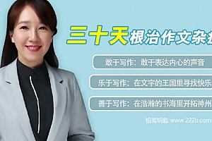 《三十天根治作文杂症》写作技巧课程MP3音频 百度云网盘下载