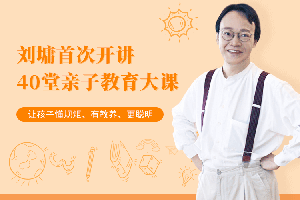 《刘墉首次开讲40堂亲子课》让孩子懂规矩、有教养、更聪明