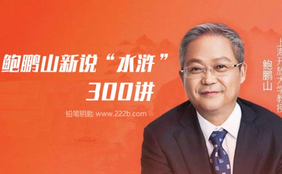 《鲍鹏山新说水浒300讲》MP3音频格式 百度网盘下载