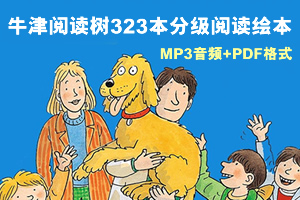 《牛津阅读树323本分级阅读绘本》MP3音频+PDF格式 百度云网盘下载